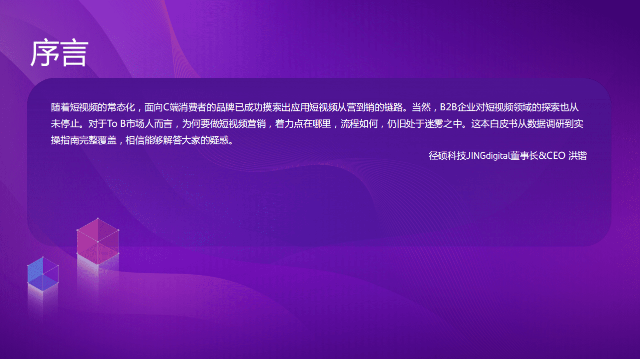 径硕科技：2022年B2B企业短视频运营白皮书.pdf 第4页