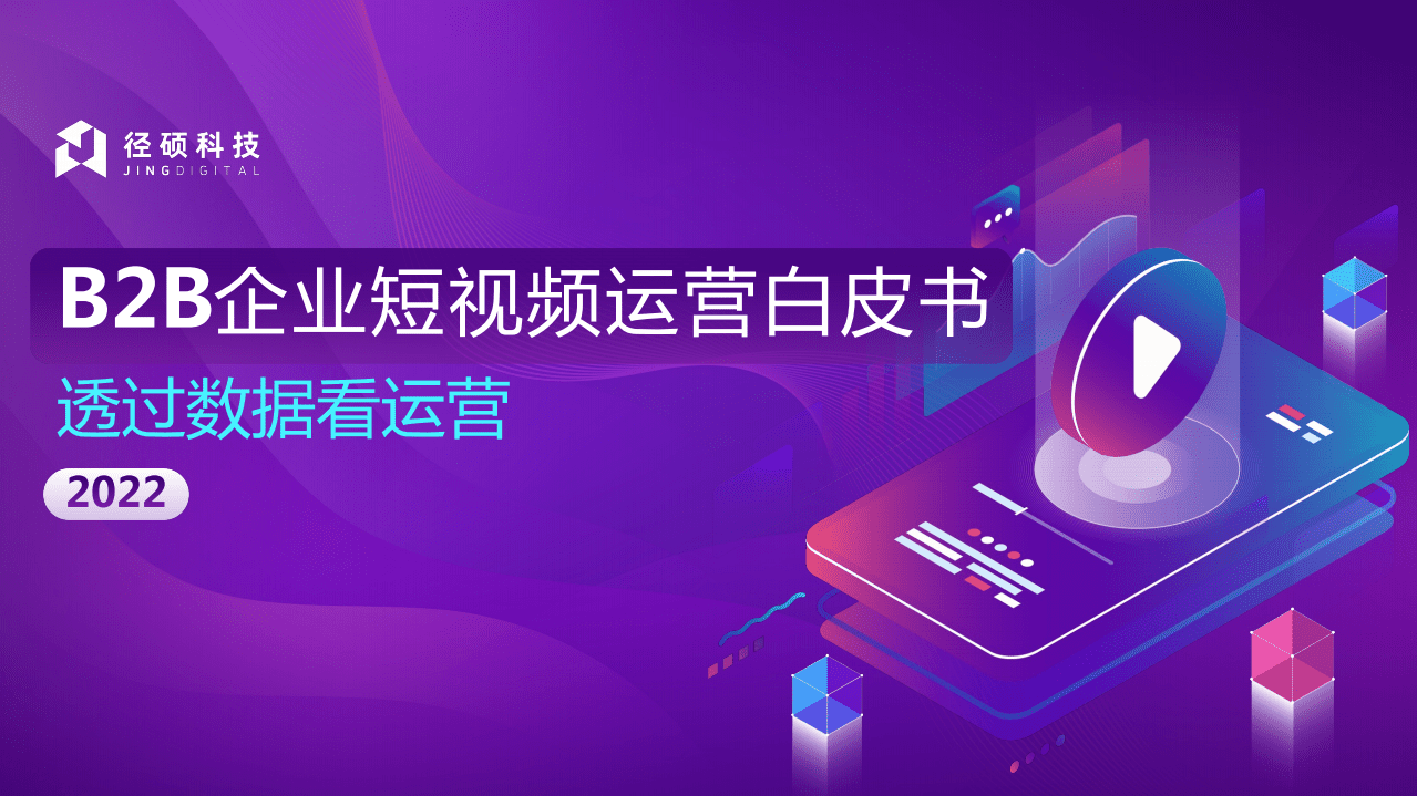 径硕科技：2022年B2B企业短视频运营白皮书.pdf 第1页