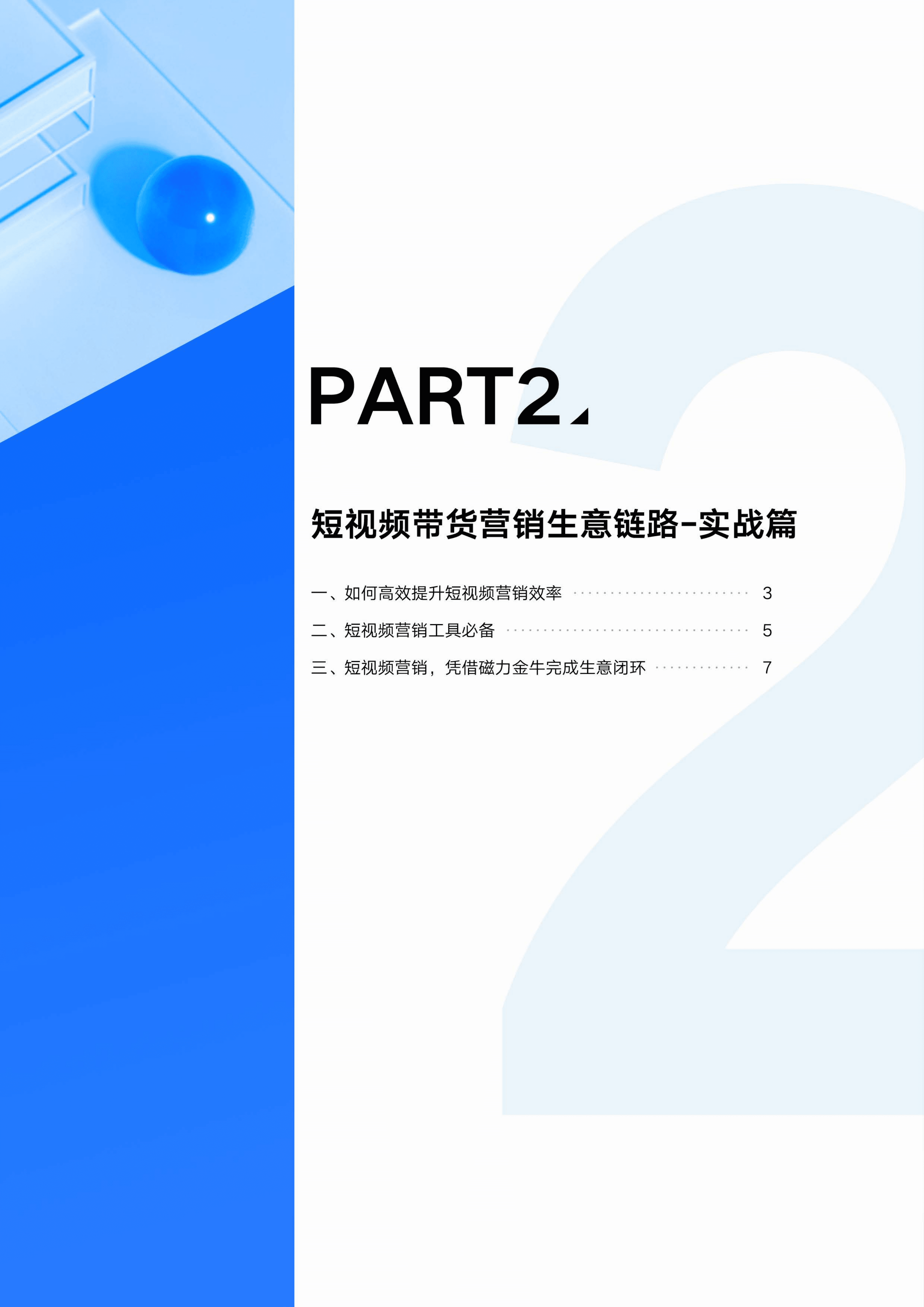 磁力：品牌商家短视频投放操作手册.pdf 第6页