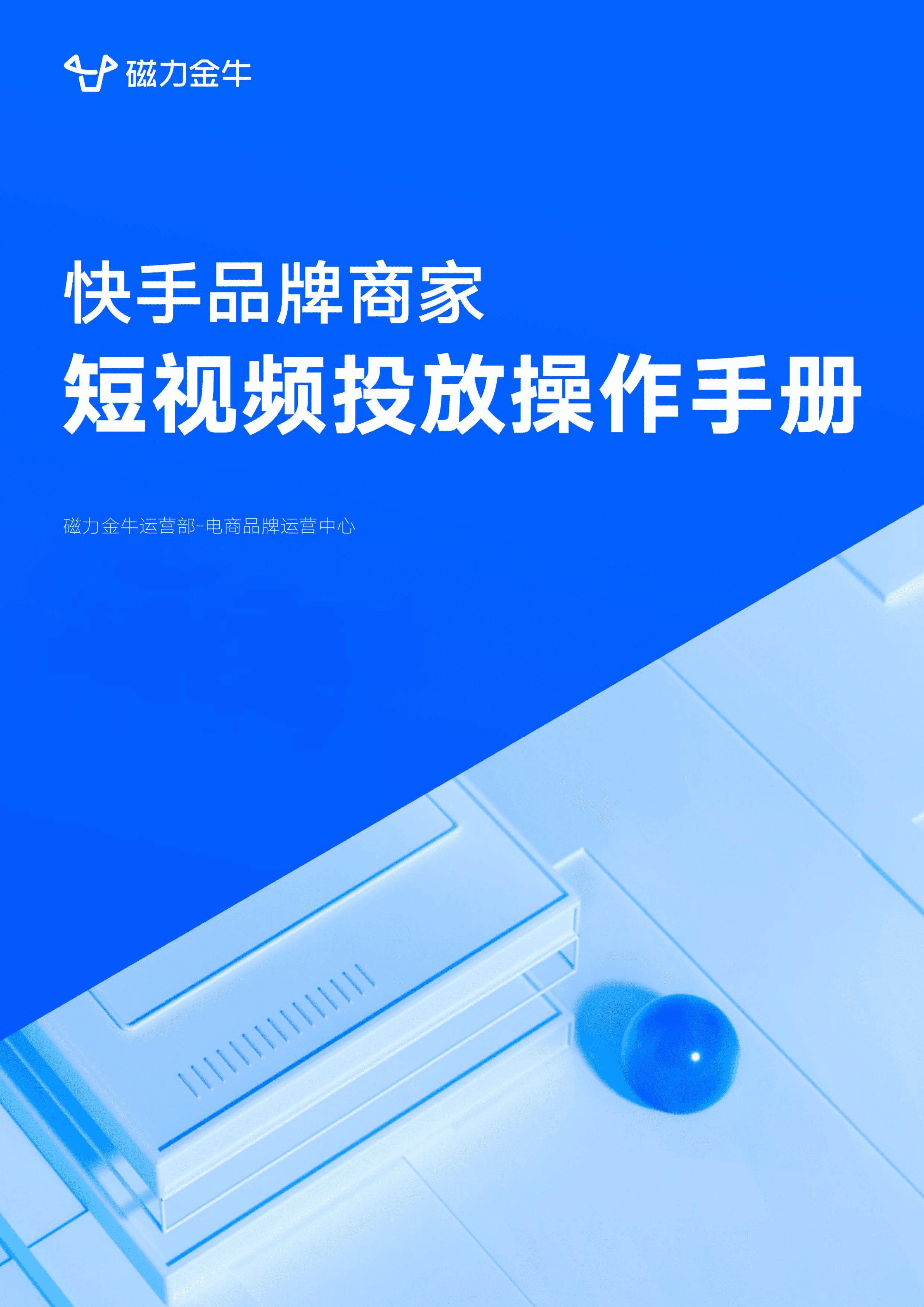 磁力：品牌商家短视频投放操作手册.pdf 第1页