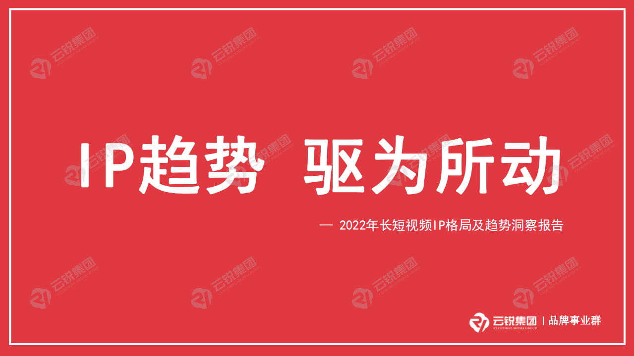云锐集团：2022年长短视频IP格局及趋势洞察报告.pdf 第1页