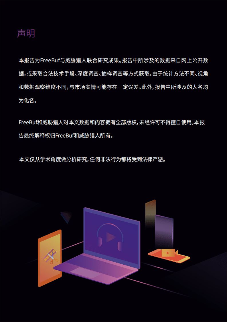 FreeBuf&威胁猎人：2018深渊背后的真相之短视频黑灰产业报告.pdf 第2页