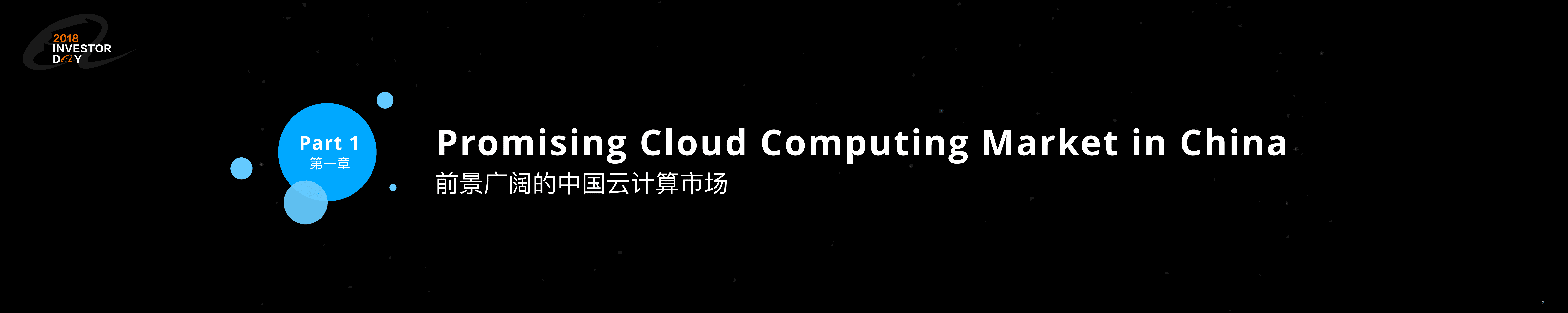 阿里云： 2018投资者日-云计算和物联网报告（英文版）.pdf 第2页