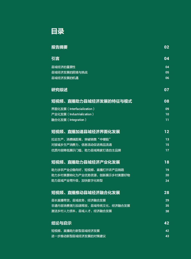 中国人大国家发展与战略研究院：短视频、直播助力新型县域经济发展研究报告.pdf 第2页