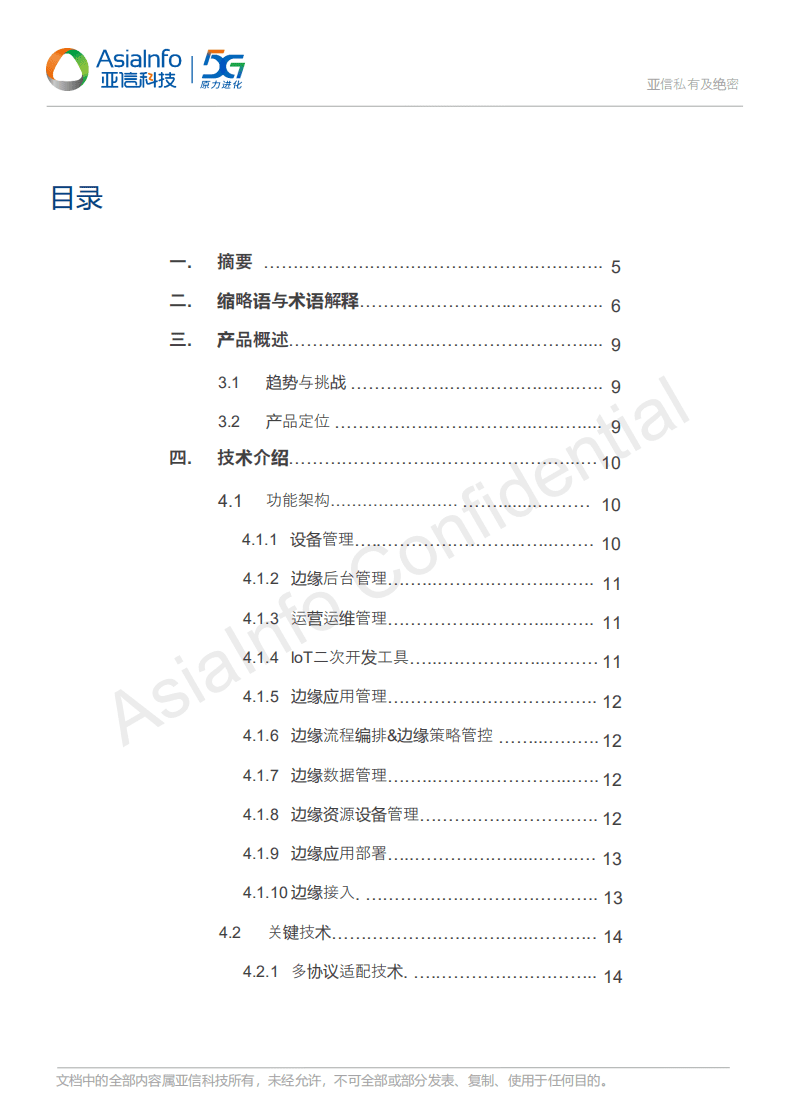 亚信科技：2021亚信物联网智能化边缘计算产品白皮书.pdf 第2页
