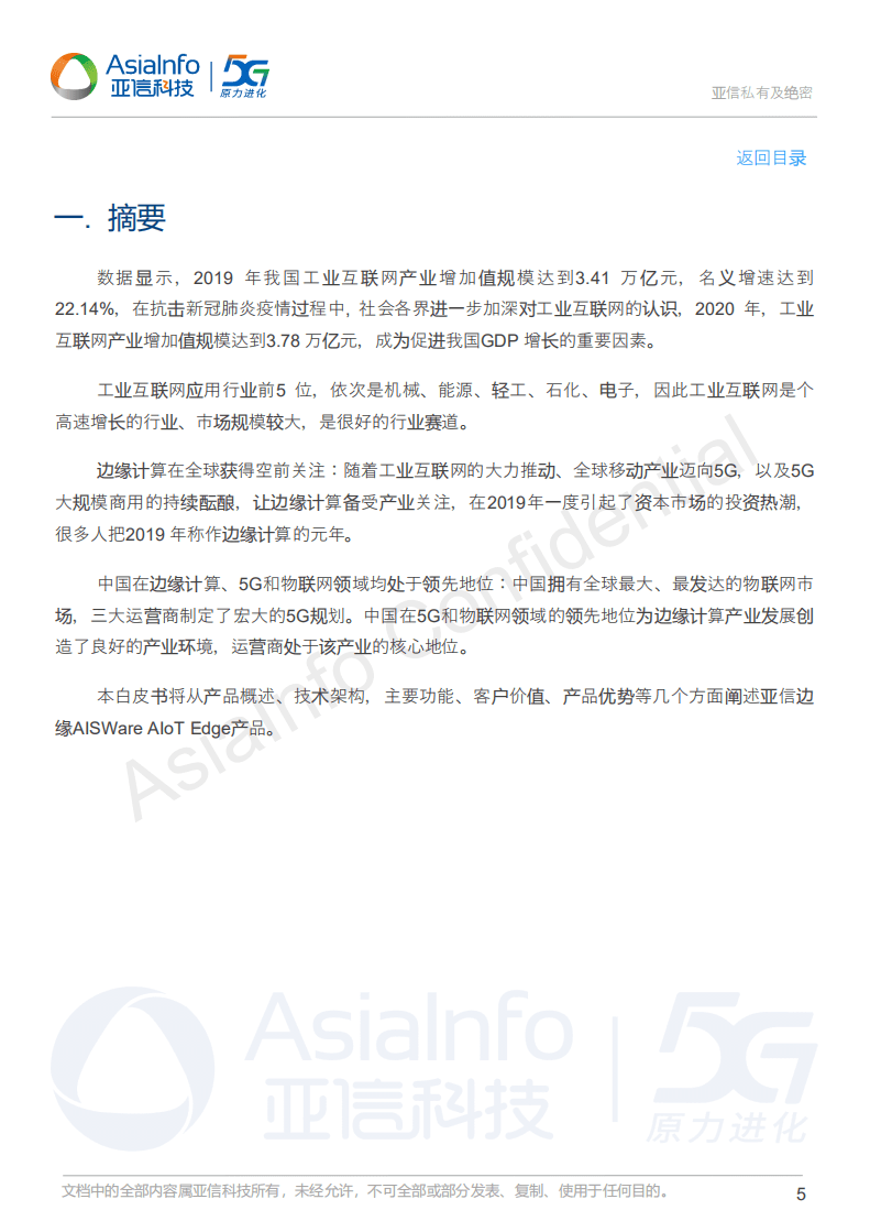 亚信科技：2021亚信物联网智能化边缘计算产品白皮书.pdf 第4页
