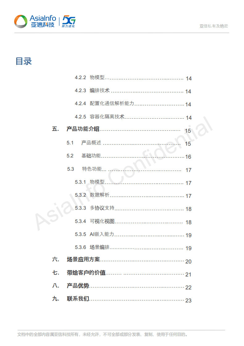 亚信科技：2021亚信物联网智能化边缘计算产品白皮书.pdf 第3页