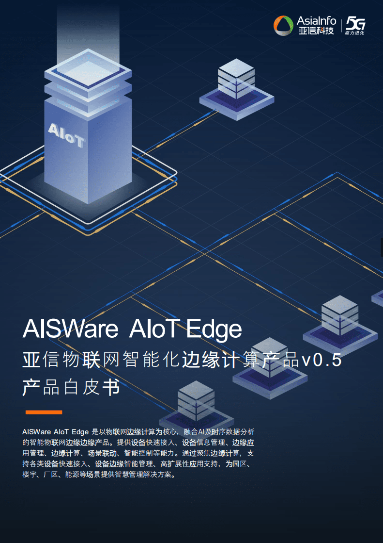 亚信科技：2021亚信物联网智能化边缘计算产品白皮书.pdf 第1页