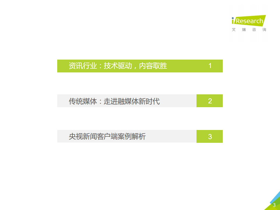 艾瑞咨询：2018年中国传统新闻媒体与新媒体的融合与创新研究报告.pdf 第3页