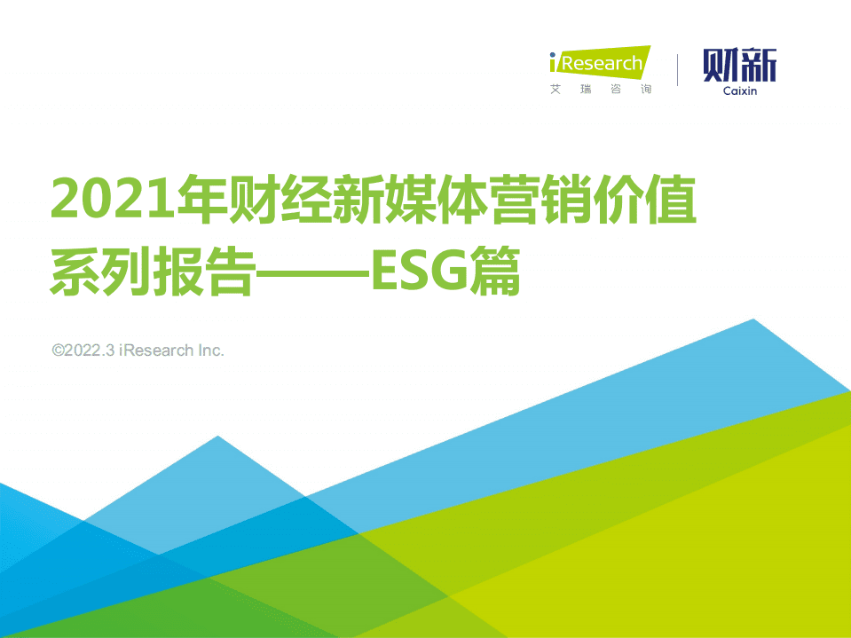 艾瑞咨询：2021年财经新媒体营销价值系列报告之ESG.pdf 第1页