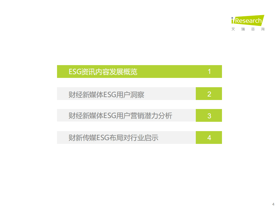艾瑞咨询：2021年财经新媒体营销价值系列报告之ESG.pdf 第4页