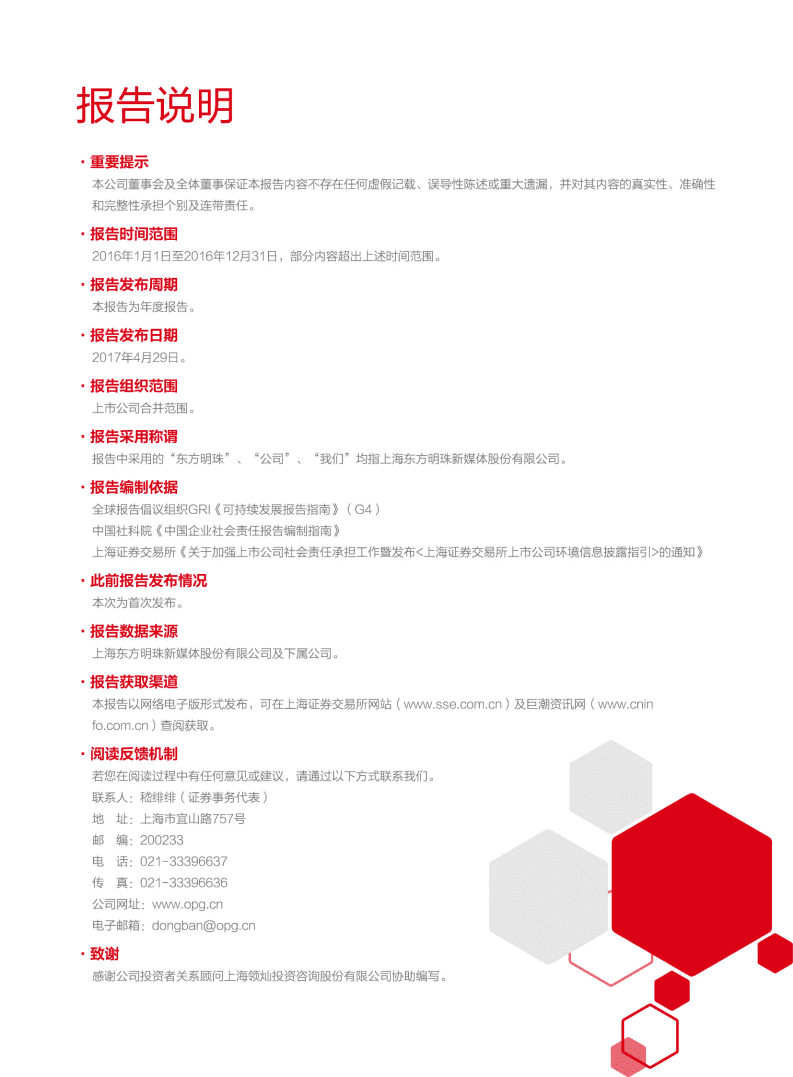 东方明珠新媒体股份有限公司2016年度企业社会责任报告.PDF 第3页