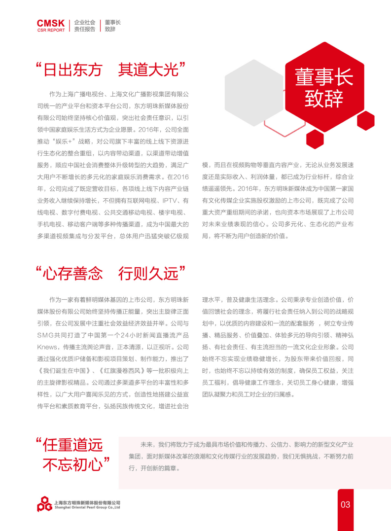 东方明珠新媒体股份有限公司2016年度企业社会责任报告.PDF 第4页