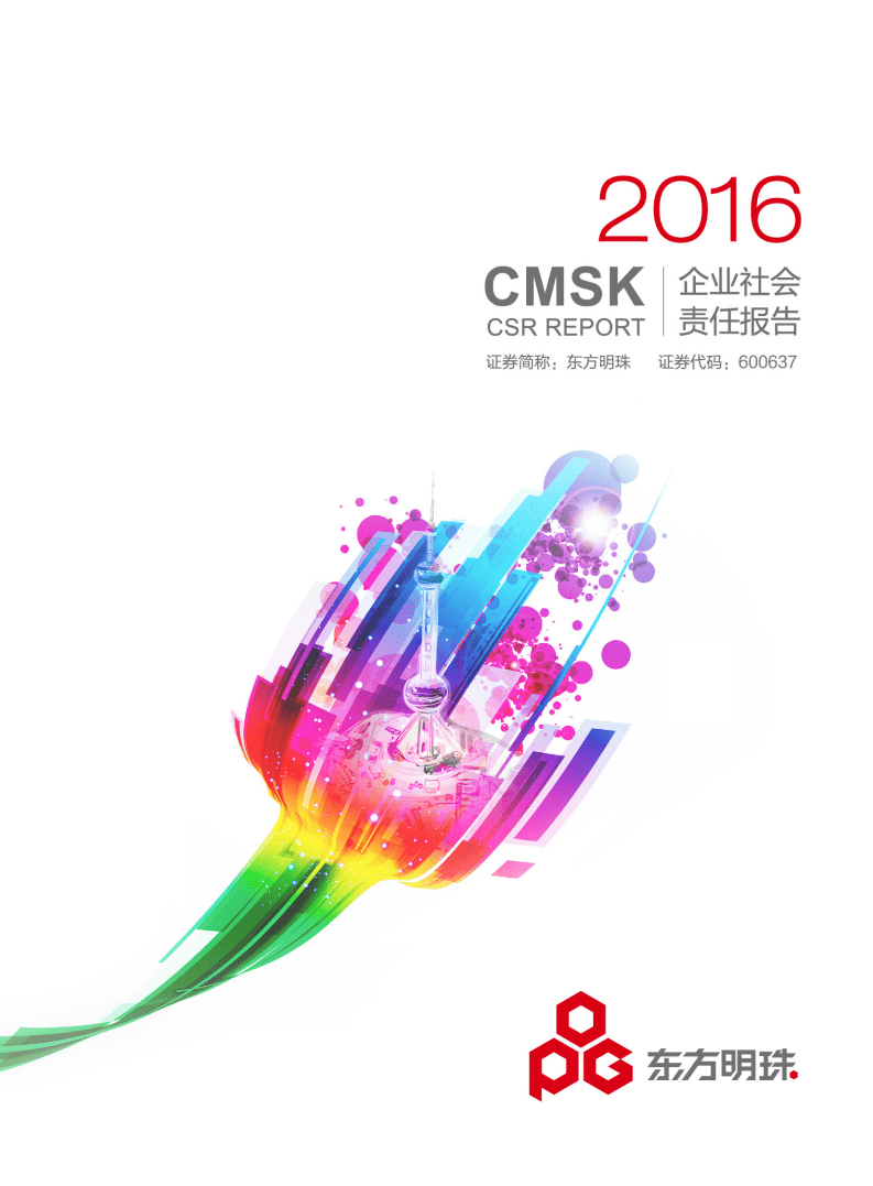 东方明珠新媒体股份有限公司2016年度企业社会责任报告.PDF 第1页