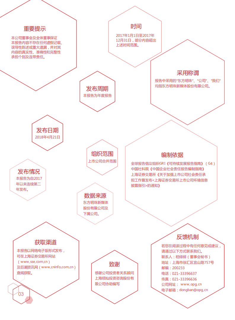 东方明珠新媒体股份有限公司2017年度企业社会责任报告.PDF 第4页