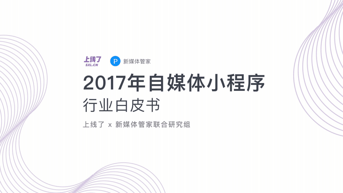 上线了&新媒体管家：2017年自媒体小程序行业白皮书.pdf 第1页