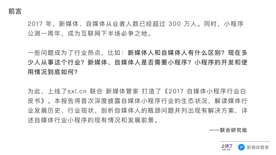上线了&新媒体管家：2017年自媒体小程序行业白皮书.pdf 第2页