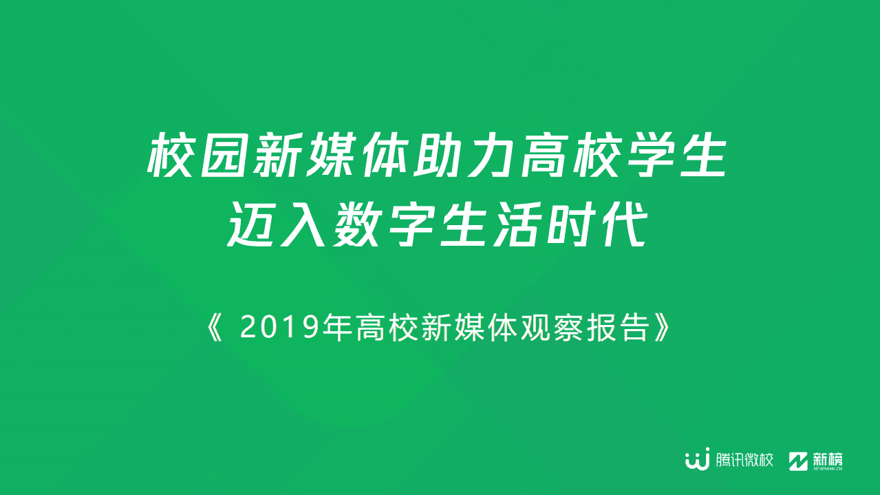 腾讯微校：2019高校新媒体观察报告.pdf 第1页