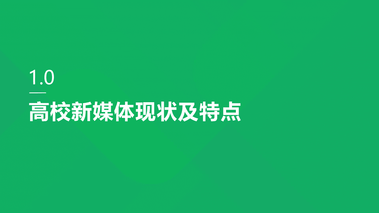 腾讯微校：2019高校新媒体观察报告.pdf 第5页