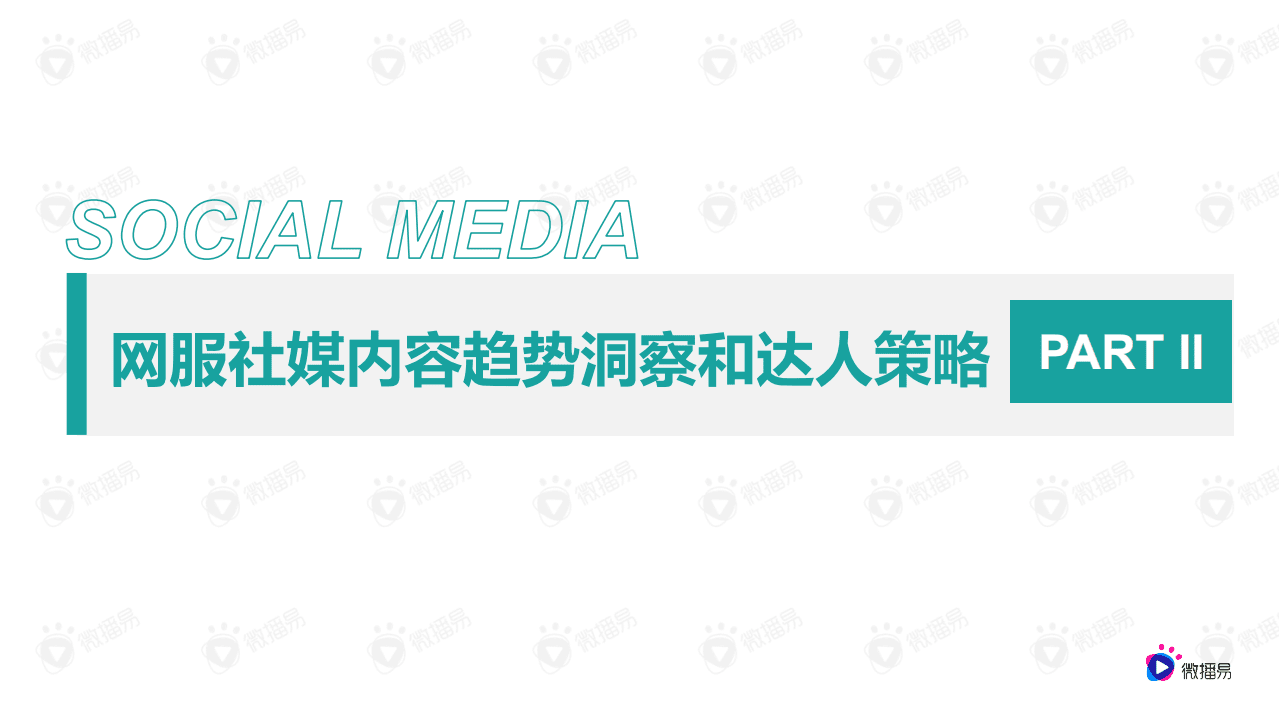 微播易：2022 网服品牌社媒内容趋势与达人选择策略.pdf 第6页