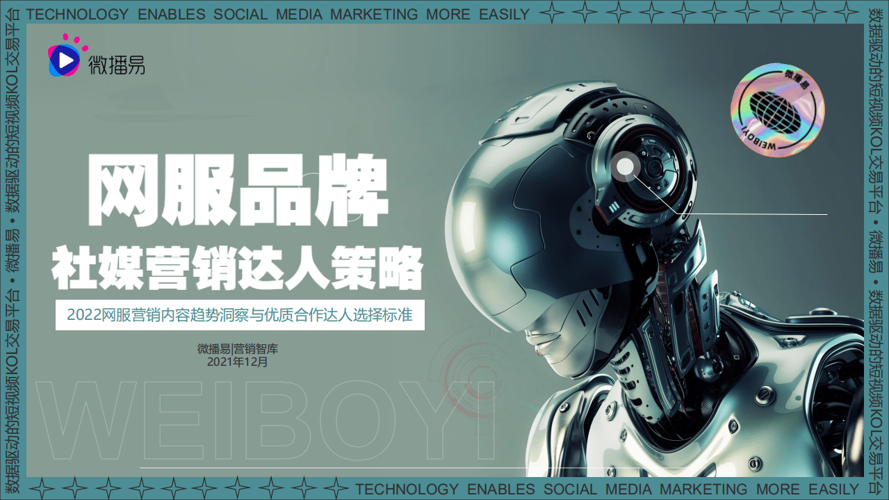 微播易：2022 网服品牌社媒内容趋势与达人选择策略.pdf 第1页