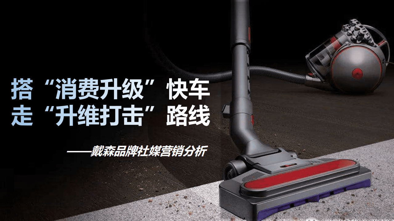 微播易：戴森品牌社媒营销分析方案.pdf 第1页