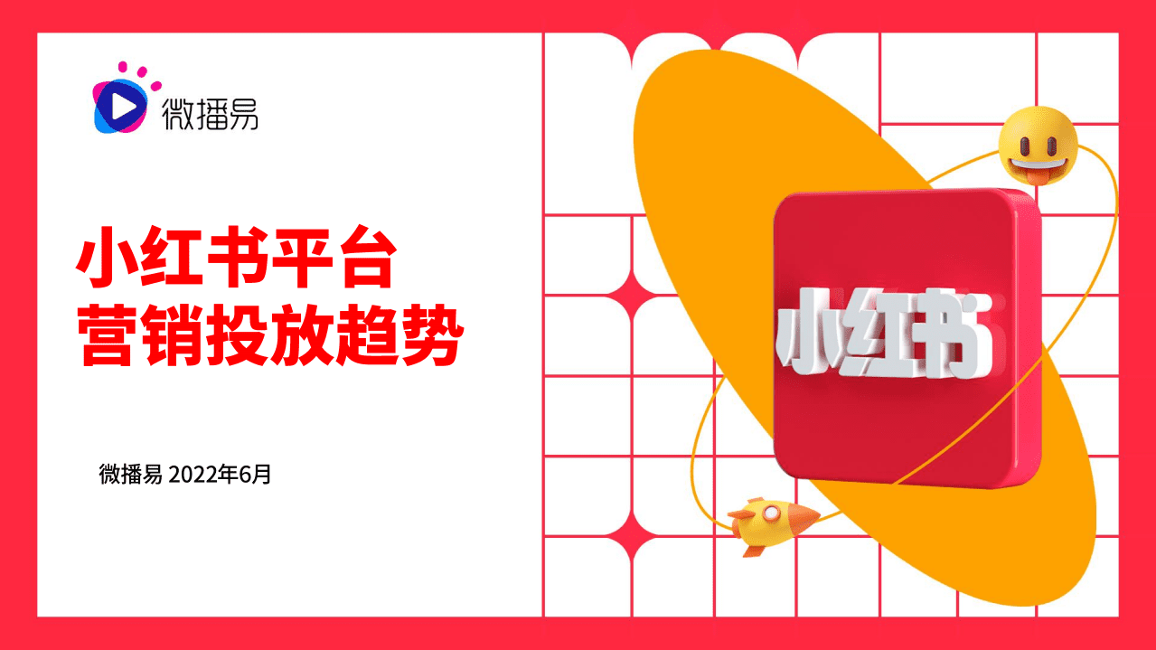 微播易：2022年小红书平台营销投放趋势报告.pdf 第1页