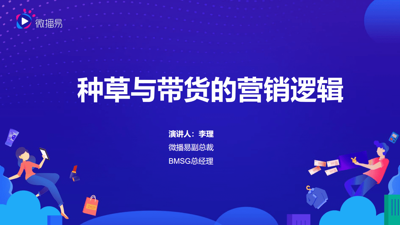 微播易：2020种草与带货的营销逻辑.pdf 第1页