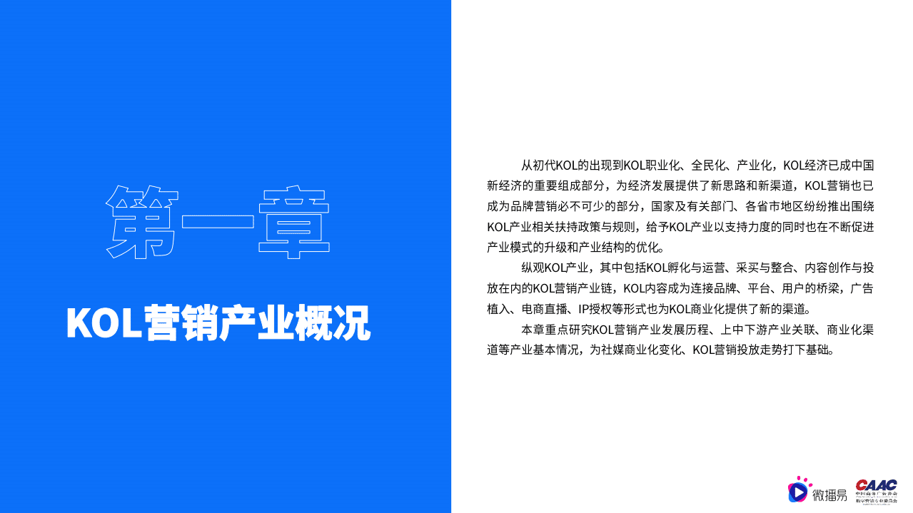 微播易：质造新媒体-2022年中国KOL营销市场概览与趋势研究报告（57）.pdf 第6页