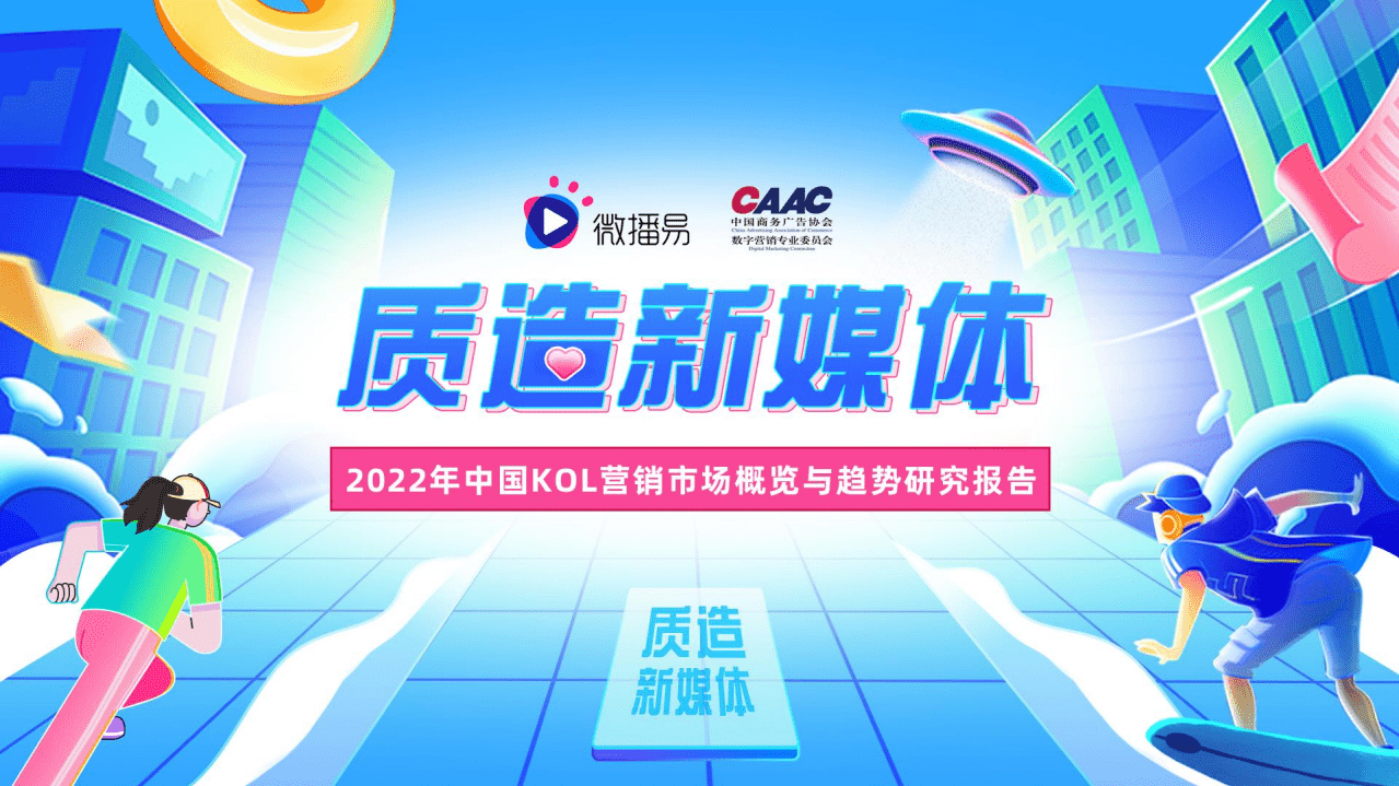 微播易：质造新媒体-2022年中国KOL营销市场概览与趋势研究报告（57）.pdf 第1页
