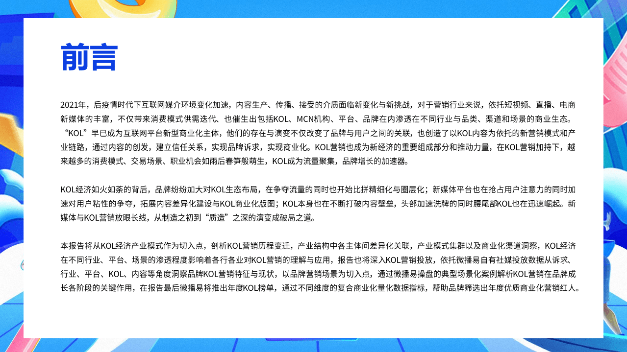 微播易：质造新媒体-2022年中国KOL营销市场概览与趋势研究报告（57）.pdf 第2页