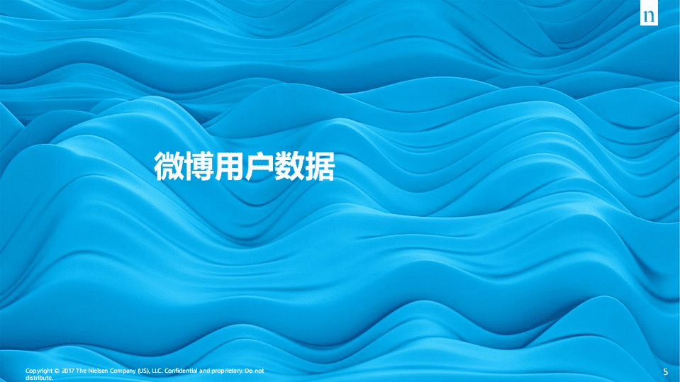 微博：2018微博营销品牌影响白皮书.pdf 第5页