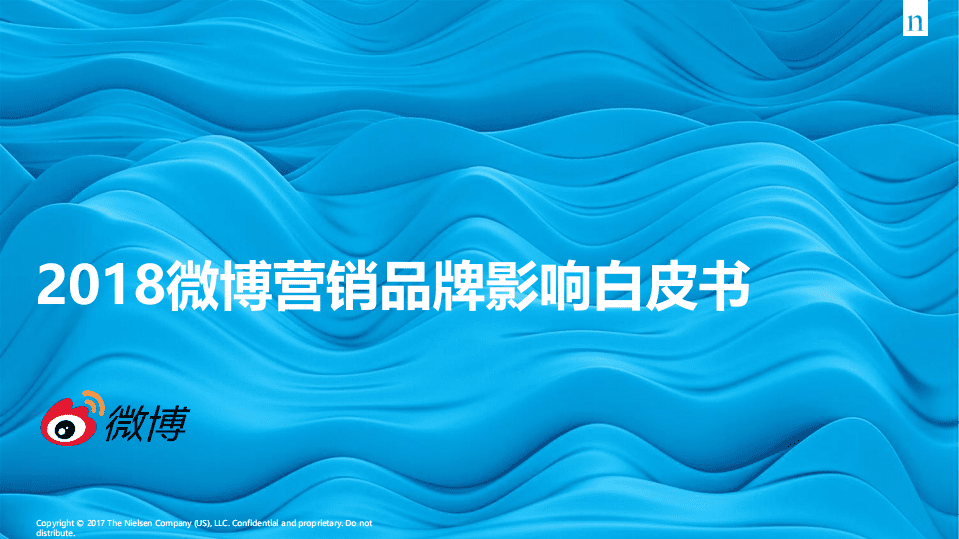 微博：2018微博营销品牌影响白皮书.pdf 第1页