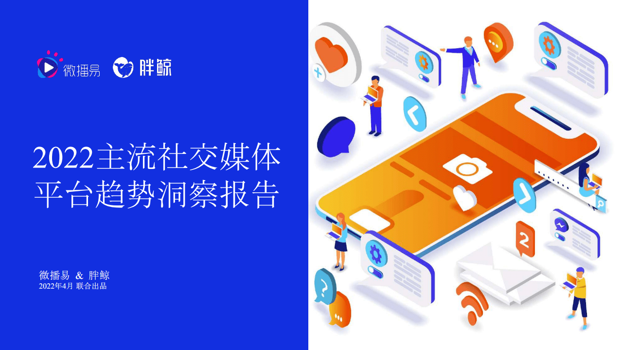 微播易x胖鲸：2022主流社交媒体平台趋势洞察报告.pdf 第1页