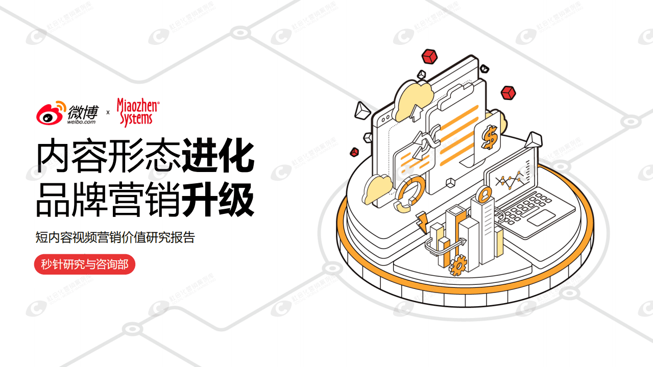 微博&秒针：2019短内容视频营销价值研究报告.pdf 第1页