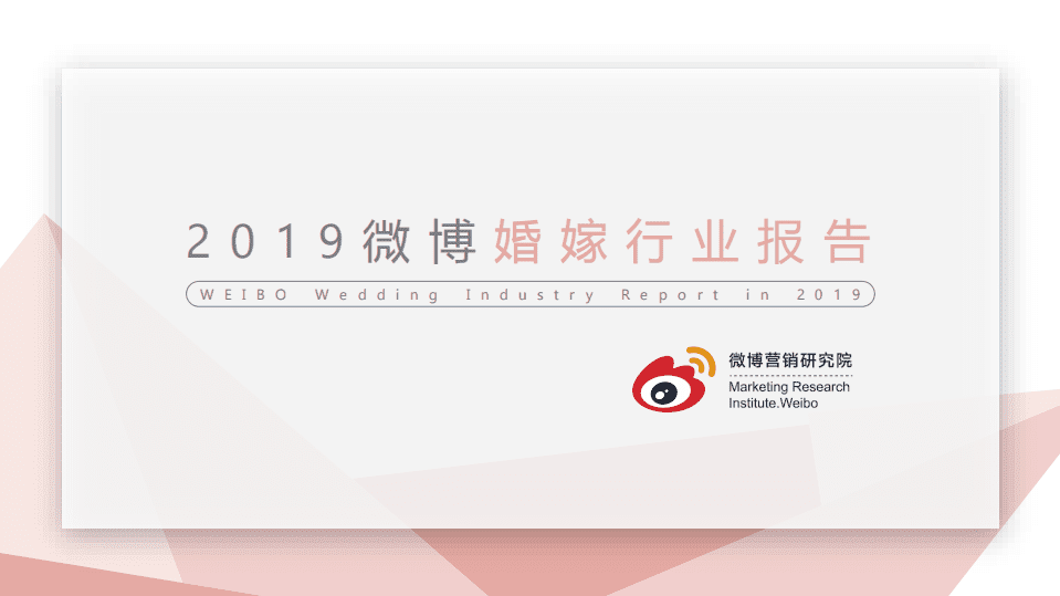 微博：2019婚嫁行业报告.pdf 第1页