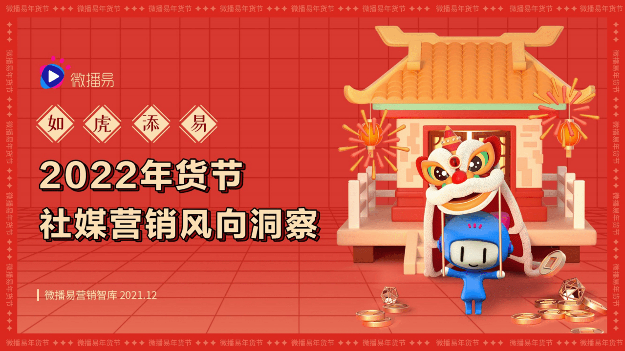 微播易：如虎添易&mdash;&mdash;2022年货节社媒营销风向洞察.pdf 第1页