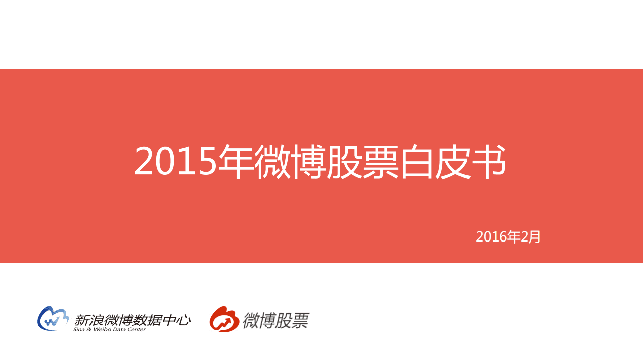 微博数据中心：2015微博股票白皮书.pdf 第1页