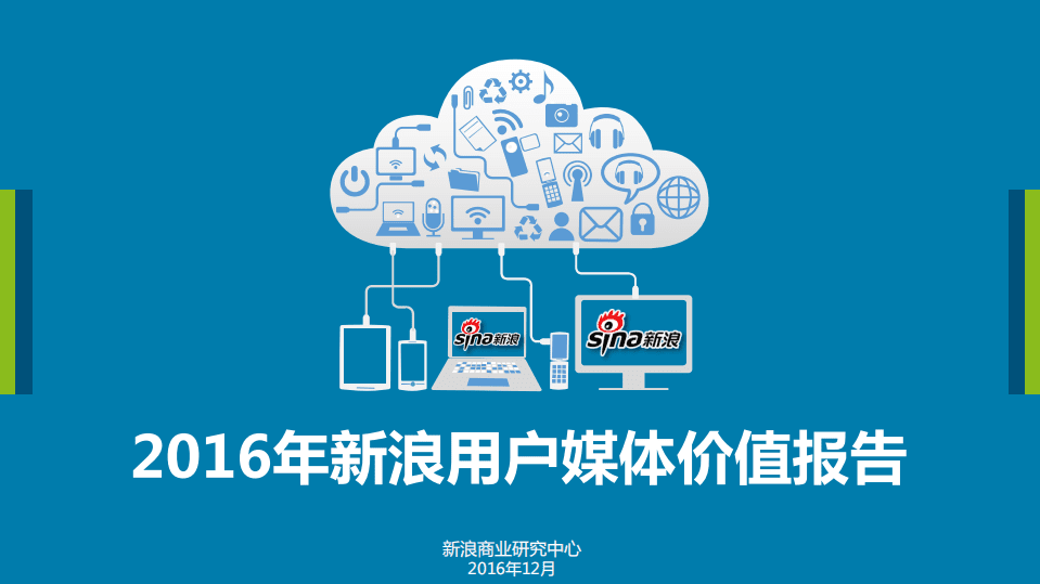 微博数据中心：2016年新浪用户媒体价值报告.pdf 第1页