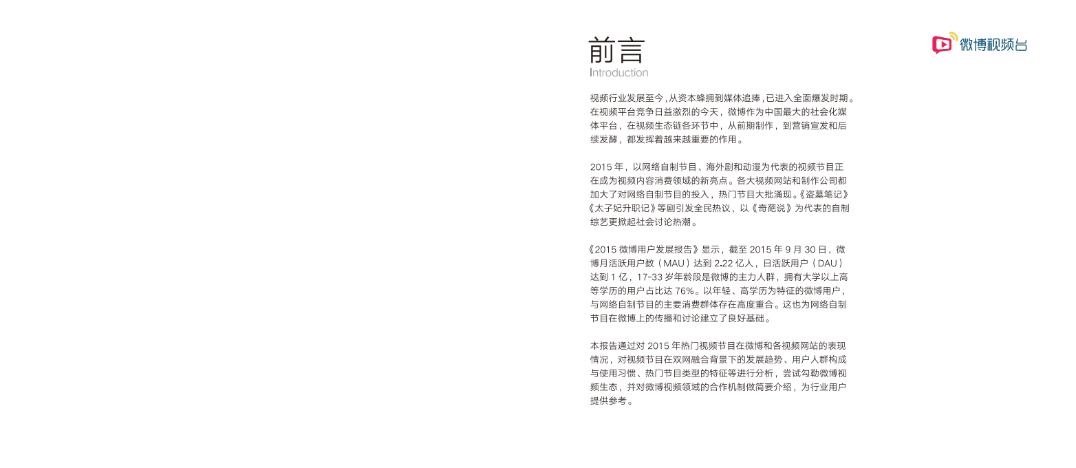 微博数据中心：2015微博视频白皮书.pdf.pdf 第2页