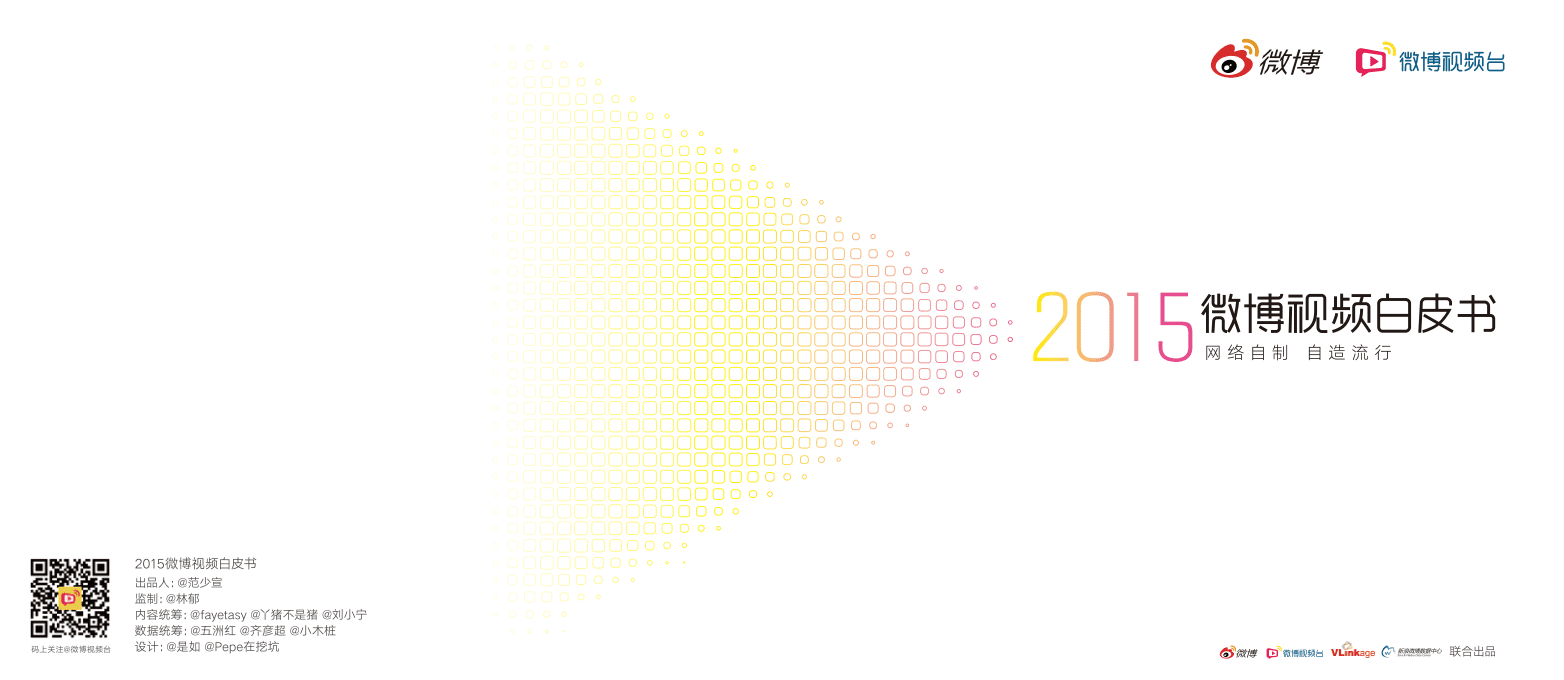 微博数据中心：2015微博视频白皮书.pdf.pdf 第1页