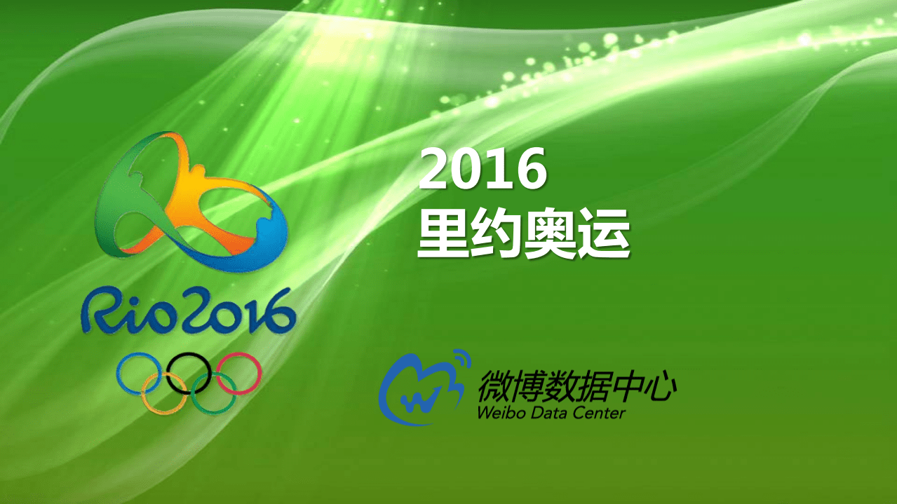 微博数据中心：2016里约奥运报告.pdf 第1页