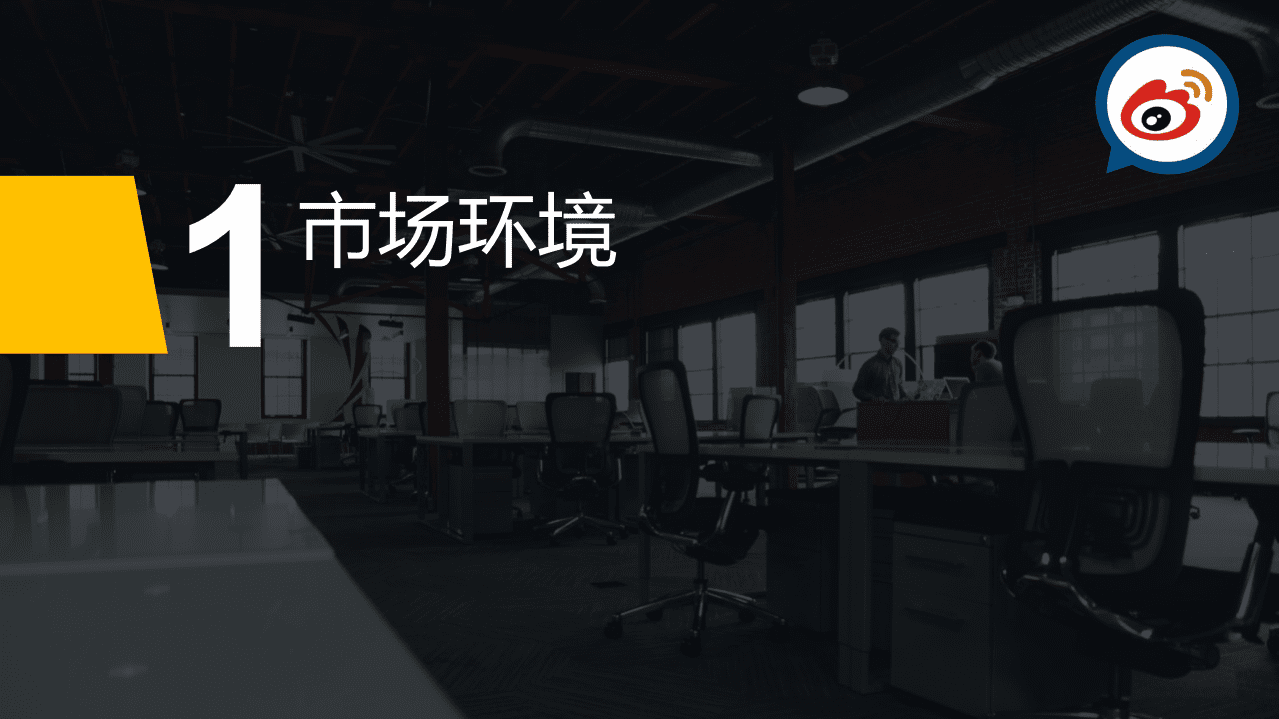 微博数据中心：2016微博企业白皮书.pdf 第3页