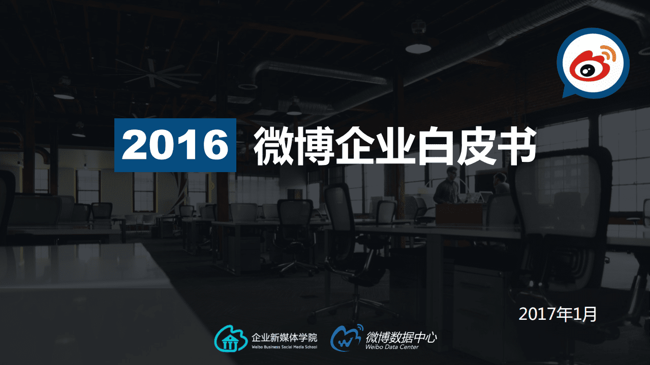 微博数据中心：2016微博企业白皮书.pdf 第1页