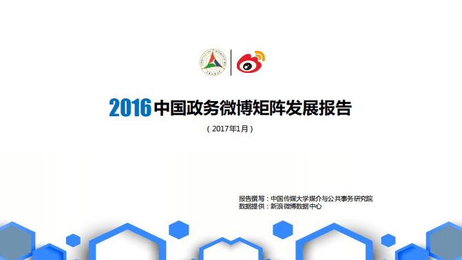 微博数据中心：2016中国政务微博矩阵发展报告.pdf 第1页