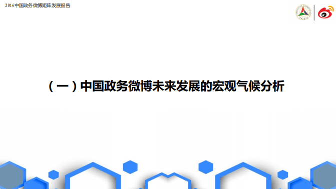 微博数据中心：2016中国政务微博矩阵发展报告.pdf 第3页