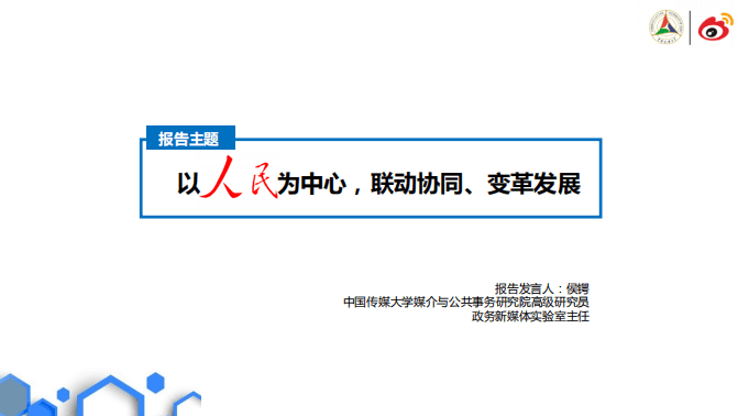 微博数据中心：2016中国政务微博矩阵发展报告.pdf 第2页