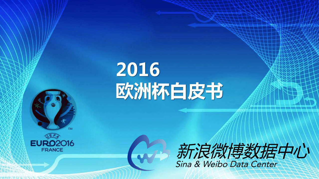 微博数据中心：2016欧洲杯白皮书.pdf 第1页