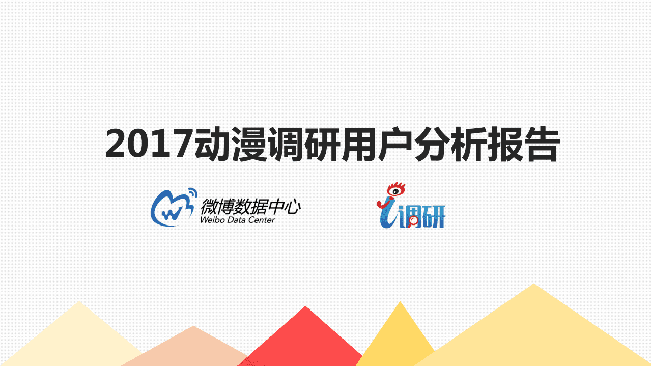 微博数据中心：2017动漫调研用户分析报告.pdf 第1页