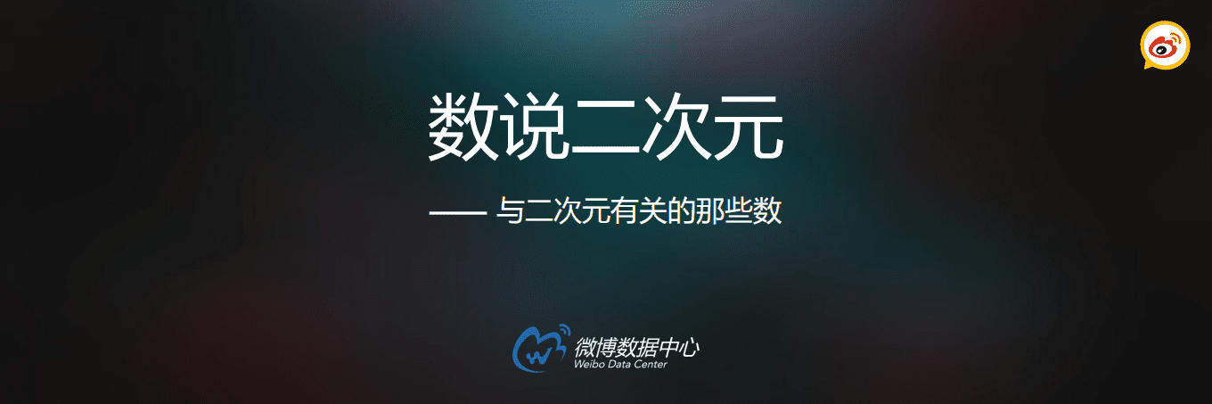 微博数据中心：2017微博二次元发展报告.pdf 第1页